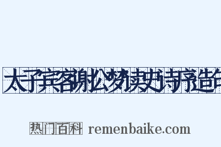 太子宾客谢公梦读史诗序造句是什么意思的图片